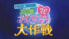Doraemon & Chinpui: Eri-sama Ai no Present Daisakusen