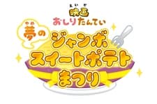 Oshiri Tantei: Yume no Jumbo Sweet Potato Matsuri