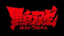 Чёрно-белые драконы