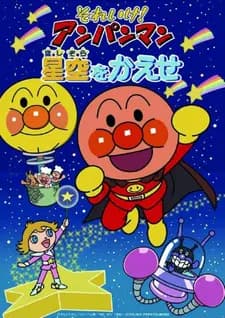 Sore Ike! Anpanman: Hoshizora wo Kaese (2024)