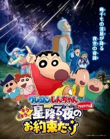 Crayon Shin-chan: Kirakira☆Hoshi Furu Yoru no Oyaku da zo